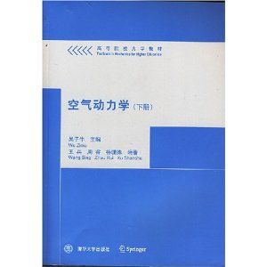 《空氣動力學下冊——高等院校力學教材》