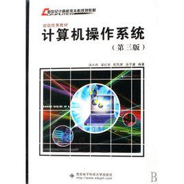 計算機作業系統[西安電子科技大學出版社出版圖書]