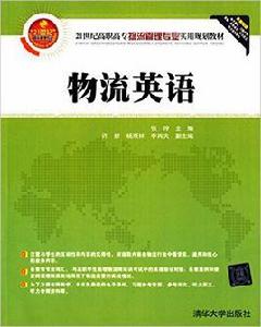 物流英語[張玲、許妍、楊雙林、李肖夫編著書籍]