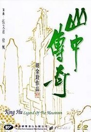 《山中傳奇》