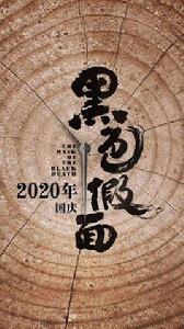 黑色假面[2020年上映電影]