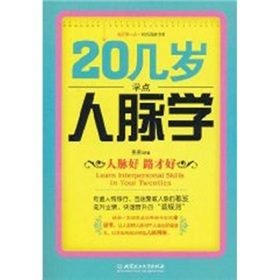 《20幾歲學點人脈學》