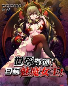 世界奪還！目標魅魔女王！