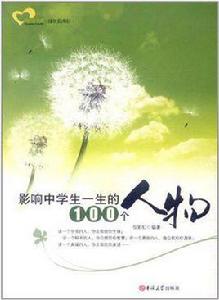 影響中學生一生的100個人物