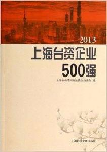 2013上海台資企業500強