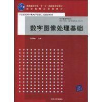 《數字圖像處理基礎》