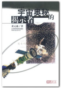 宇宙奧秘的揭示者 宇宙奧秘的揭示者