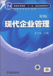 現代企業管理[於衛東圖書]