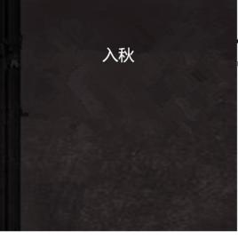 入秋[小說書名]