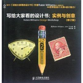 寫給大家看的設計書:實例與創意