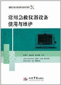 常用急救儀器設備使用與維護