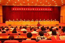 河北省科協第九次全省代表大會
