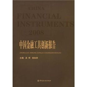 《2008中國金融工具創新報告》