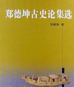 鄭德坤古史論集選