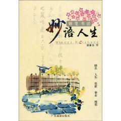 鋼筆書法：妙語人生