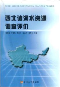 《西北諸河水資源調查評價》