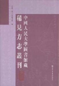 中國人民大學圖書館藏稀見方誌叢刊