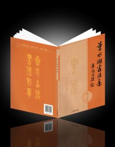 《葉水湖書法集》