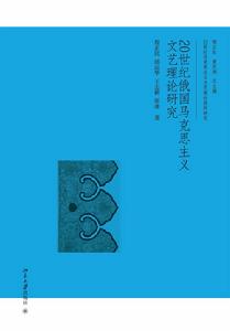 20世紀俄國馬克思主義文藝理論研究