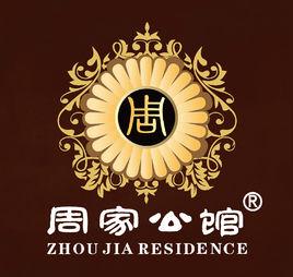 周家公館 ZHOU JIA RESIDENCE