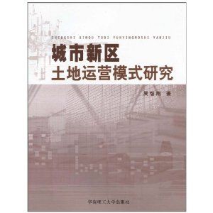 《城市新區土地運營模式研究》