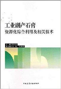 工業副產石膏資源化綜合利用及相關技術