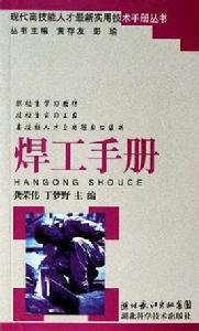 焊工手冊[2006年湖南科學技術出版社出版圖書]