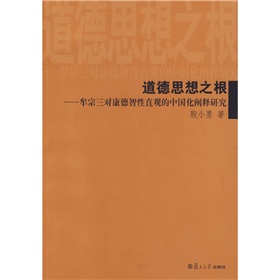 道德思想之根：牟宗三對康德智性直觀的中國化闡釋研究