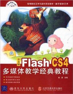 中文版Flash CS4多媒體教學經典教程