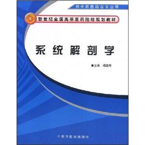 《系統解剖學》