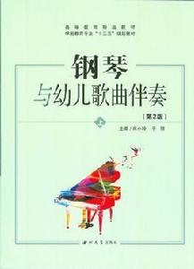 鋼琴與幼兒歌曲伴奏[西北大學出版社出版教材]