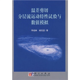 溫差剪下分層流動特性試驗與數值模擬