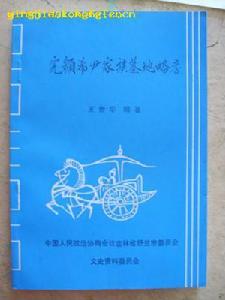 完顏希尹家族墓地研究資料