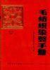 毛紡織染整手冊（第二版下冊）