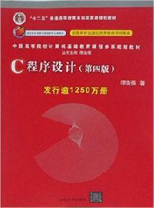 c程式設計[譚浩強教授所著書籍]