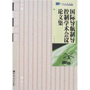 《國際導航制導控制學術會議論文集》