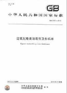 過氧化物類消毒劑衛生標準