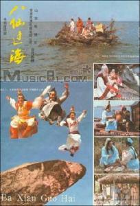 《八仙過海》[1985年丁亮導演電視劇]