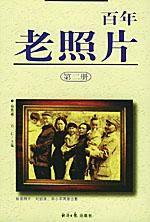 百年老照片（第二冊）