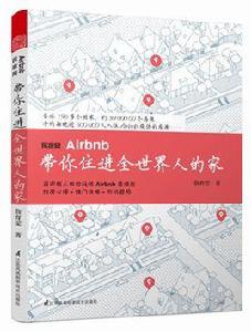 民宿網Airbnb 帶你住進全世界人的家