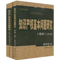 智慧財產權基本問題研究