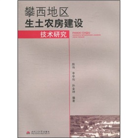 攀西地區生土農房建設技術研究