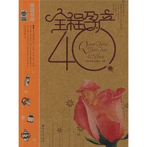 《全程孕產40周》