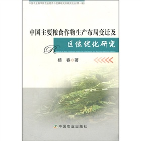 中國主要糧食作物生產布局變遷及區位優勢研究