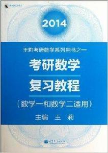 王莉考研數學系列用書：考研數學複習教程