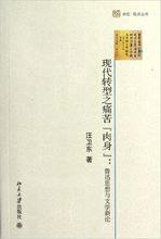 現代轉型之痛苦&quot;肉身&quot;:魯迅思想與文學新論