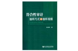 符合性審計抽樣方式及抽樣規模