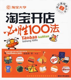 淘寶開店必勝100法