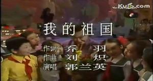 1989年春晚，郭蘭英演唱《我的祖國》