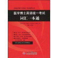 醫學博士英語統一考試辭彙一本通